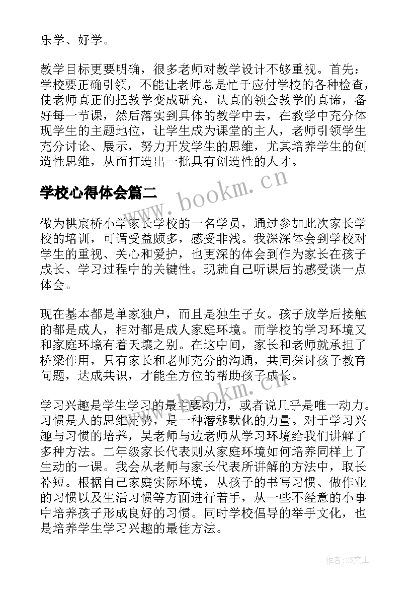 学校心得体会 学校教学心得体会(实用6篇)