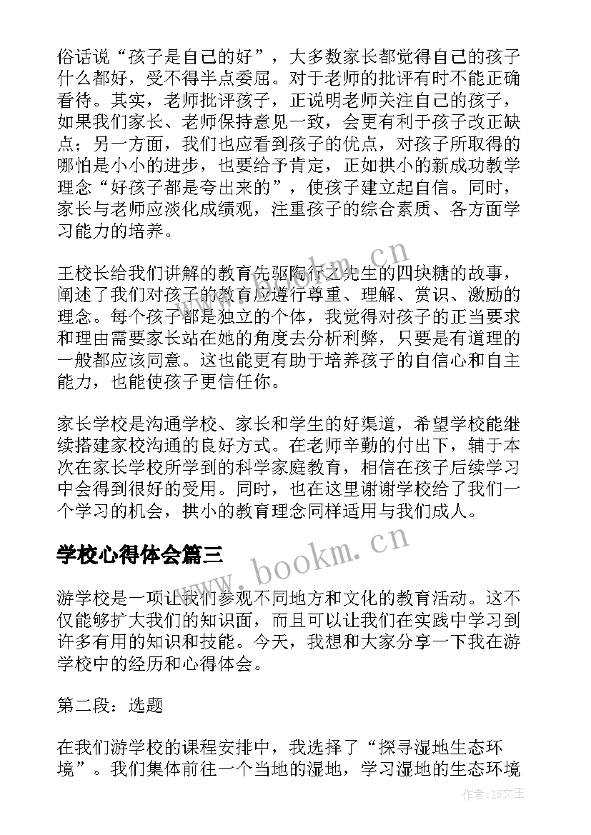 学校心得体会 学校教学心得体会(实用6篇)