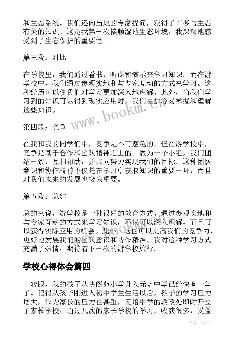 学校心得体会 学校教学心得体会(实用6篇)