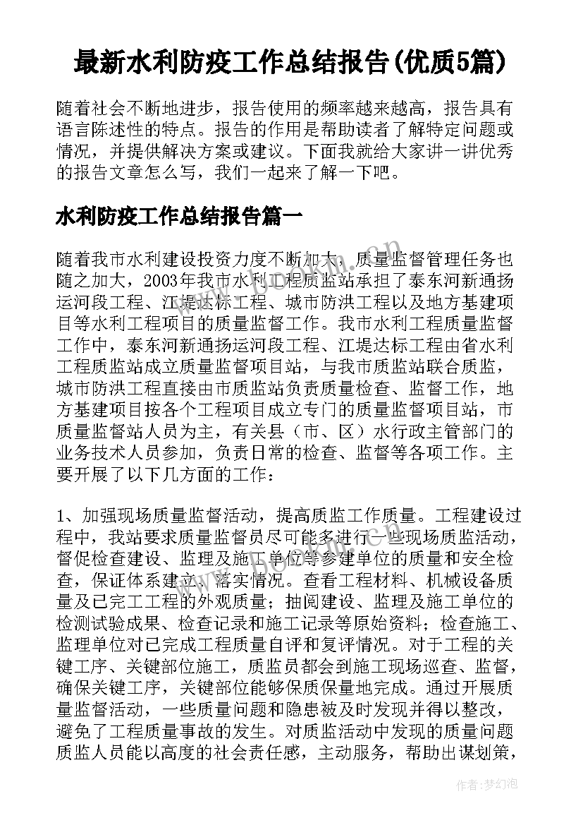 最新水利防疫工作总结报告(优质5篇)