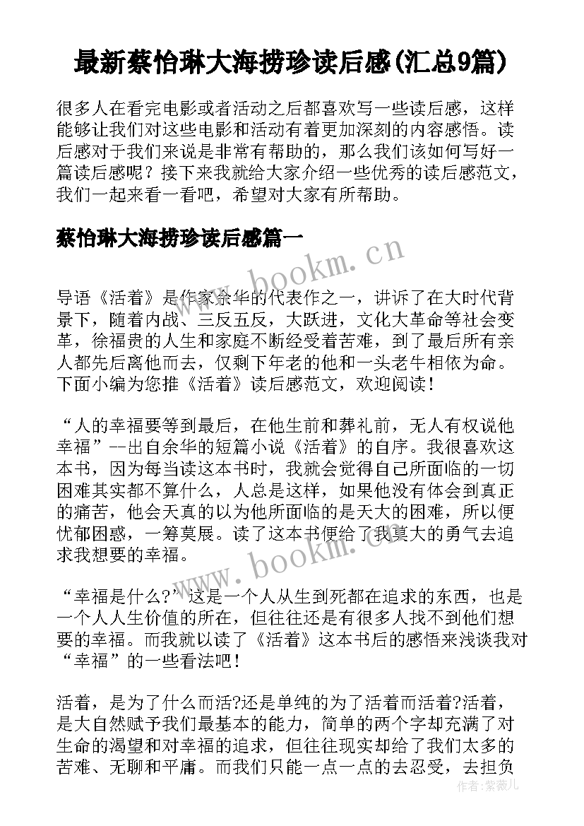 最新蔡怡琳大海捞珍读后感(汇总9篇)