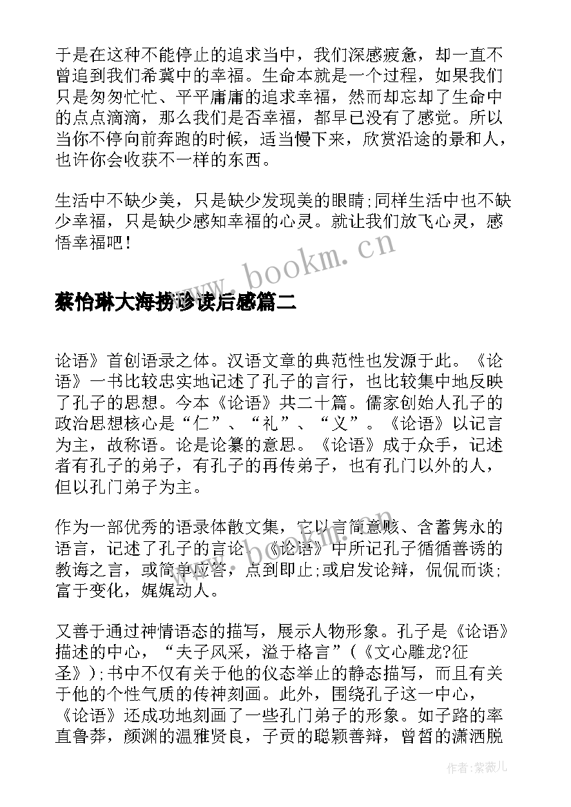 最新蔡怡琳大海捞珍读后感(汇总9篇)