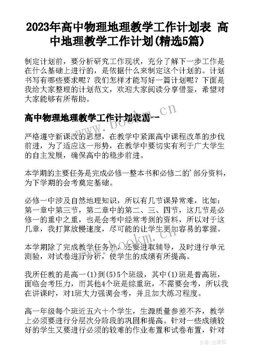 2023年高中物理地理教学工作计划表 高中地理教学工作计划(精选5篇)