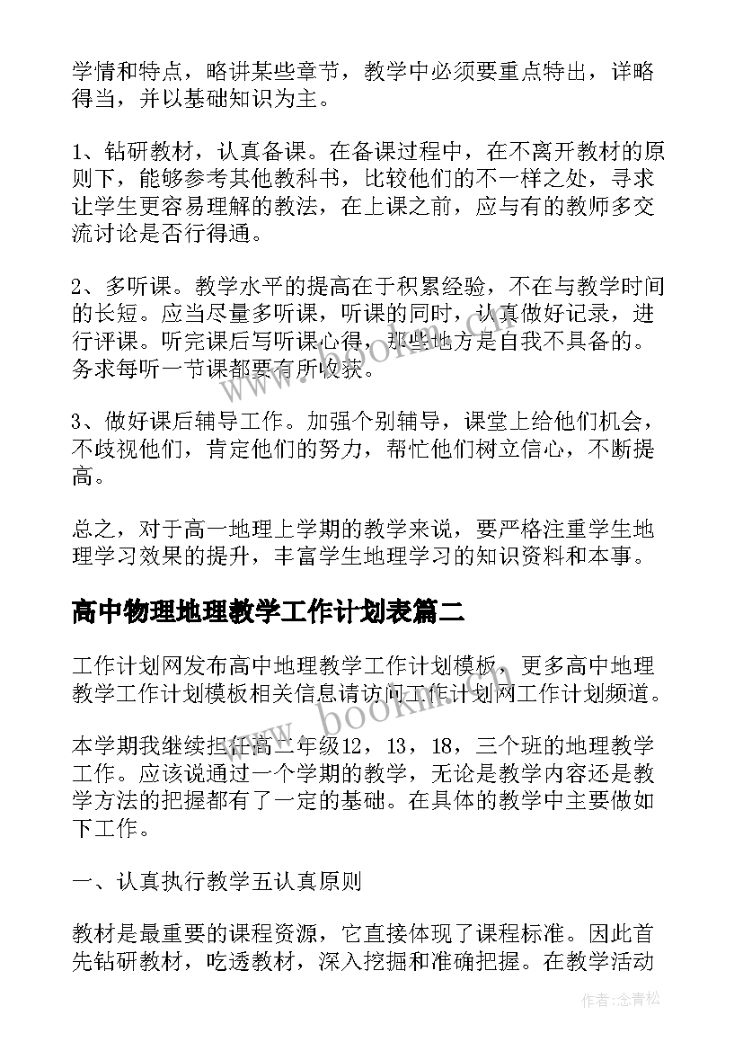 2023年高中物理地理教学工作计划表 高中地理教学工作计划(精选5篇)