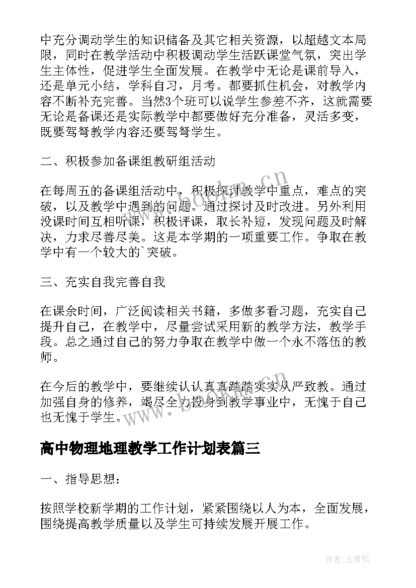 2023年高中物理地理教学工作计划表 高中地理教学工作计划(精选5篇)