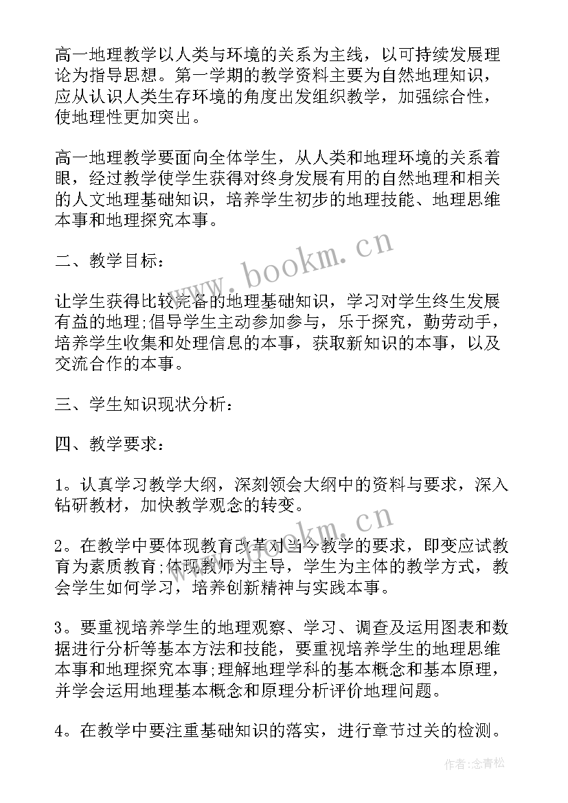 2023年高中物理地理教学工作计划表 高中地理教学工作计划(精选5篇)