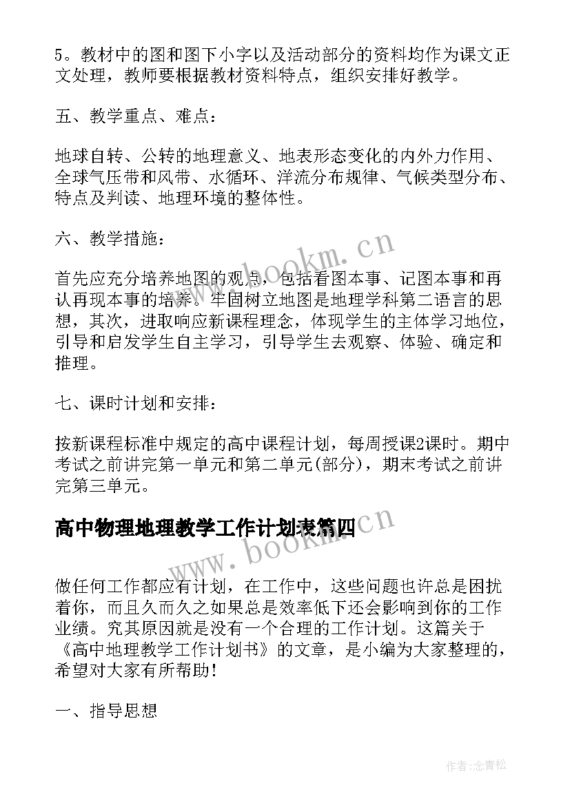 2023年高中物理地理教学工作计划表 高中地理教学工作计划(精选5篇)