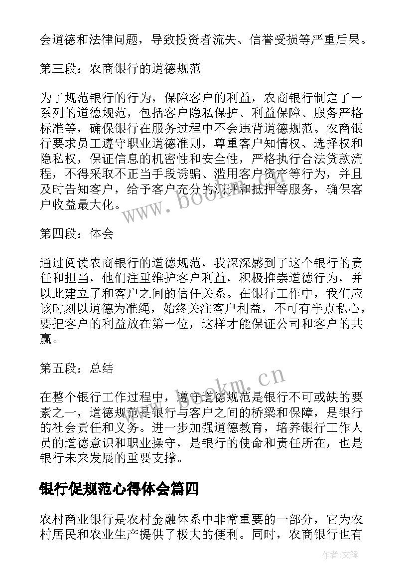 银行促规范心得体会(实用5篇)