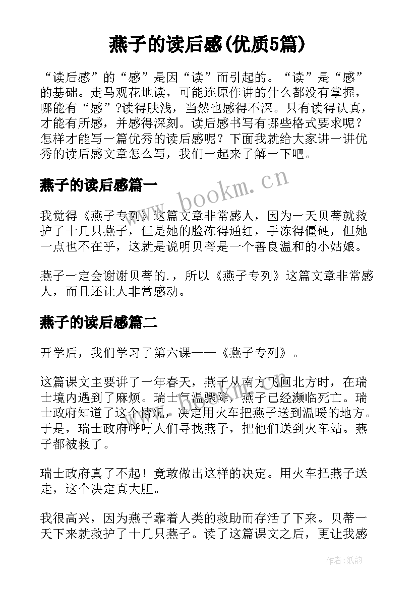 燕子的读后感(优质5篇)