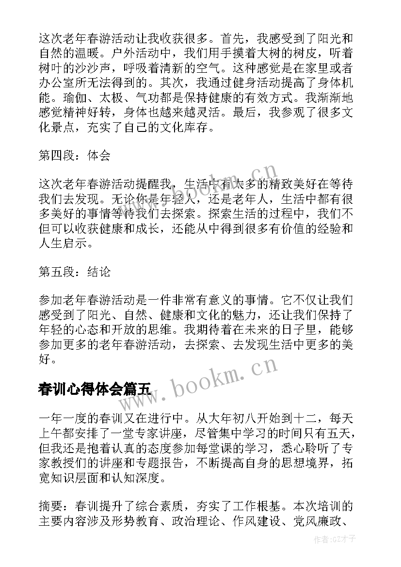 最新春训心得体会 春节心得体会(汇总6篇)