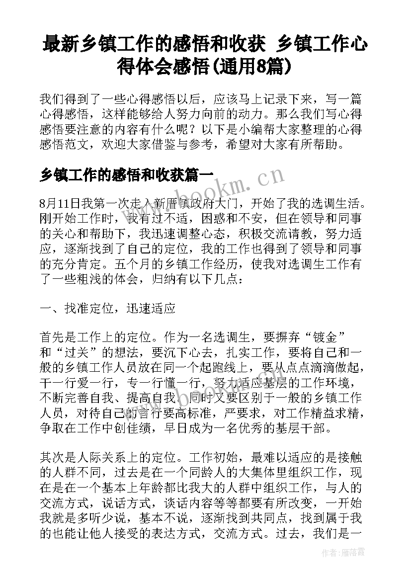 最新乡镇工作的感悟和收获 乡镇工作心得体会感悟(通用8篇)