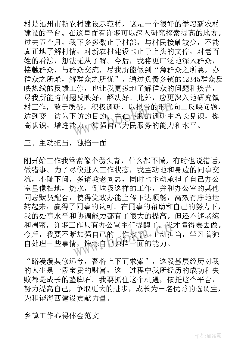 最新乡镇工作的感悟和收获 乡镇工作心得体会感悟(通用8篇)