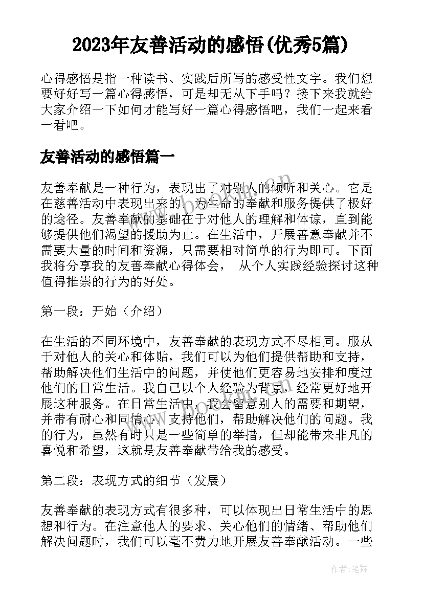 2023年友善活动的感悟(优秀5篇)