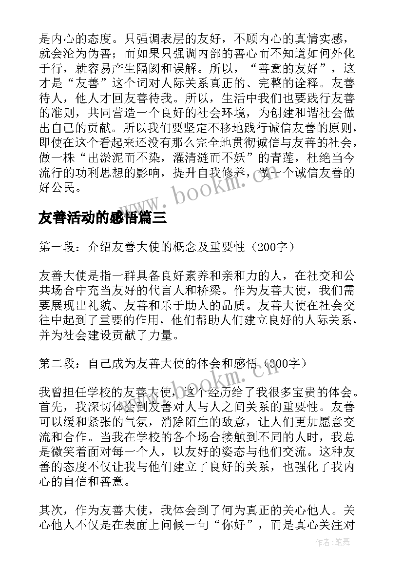 2023年友善活动的感悟(优秀5篇)