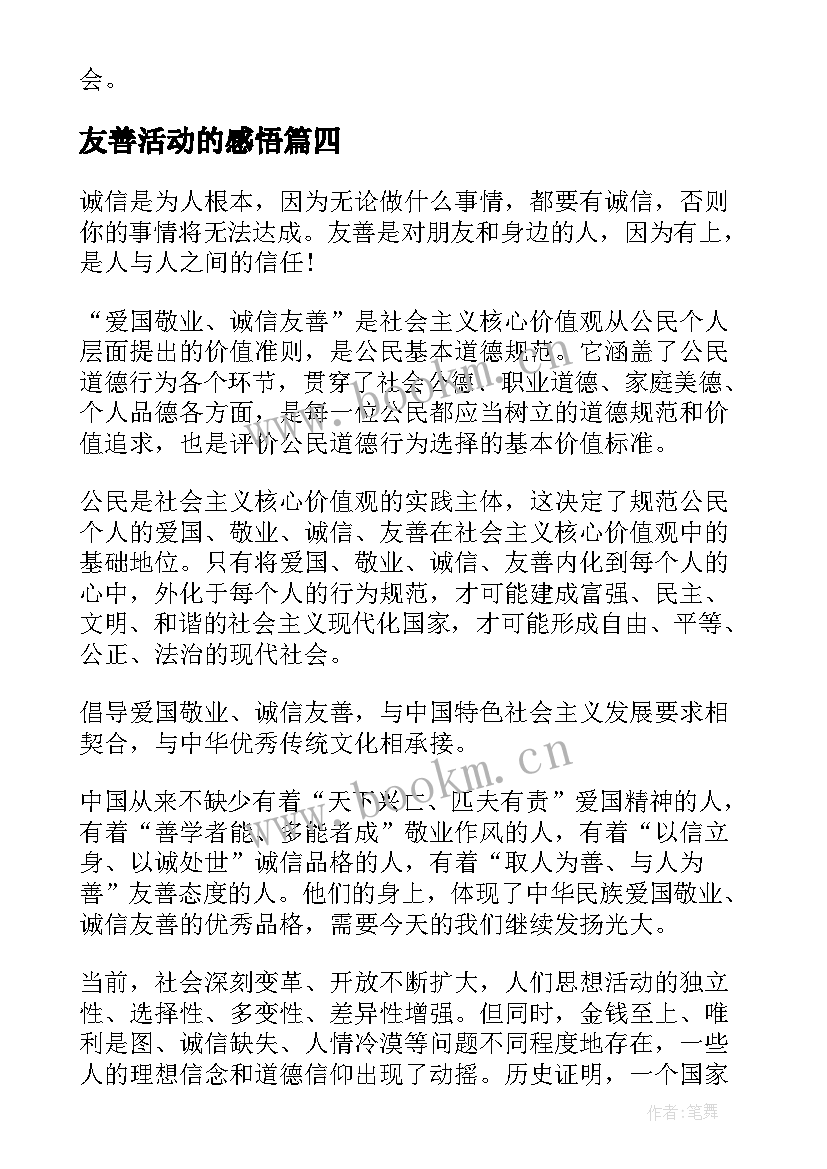 2023年友善活动的感悟(优秀5篇)