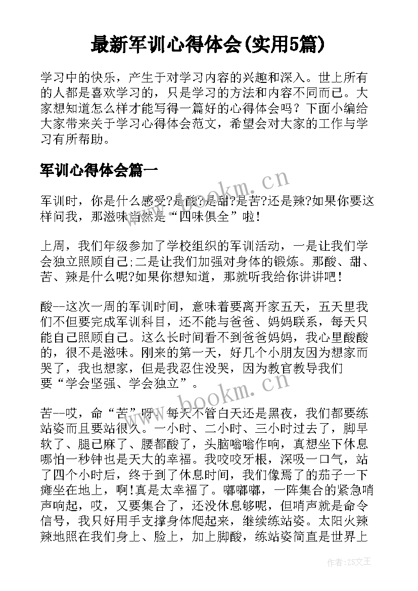 最新军训心得体会(实用5篇)