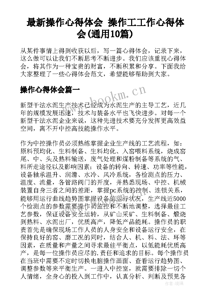 最新操作心得体会 操作工工作心得体会(通用10篇)