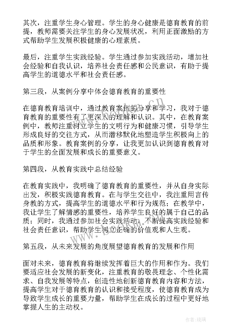 德育教师培训心得体会(汇总5篇)