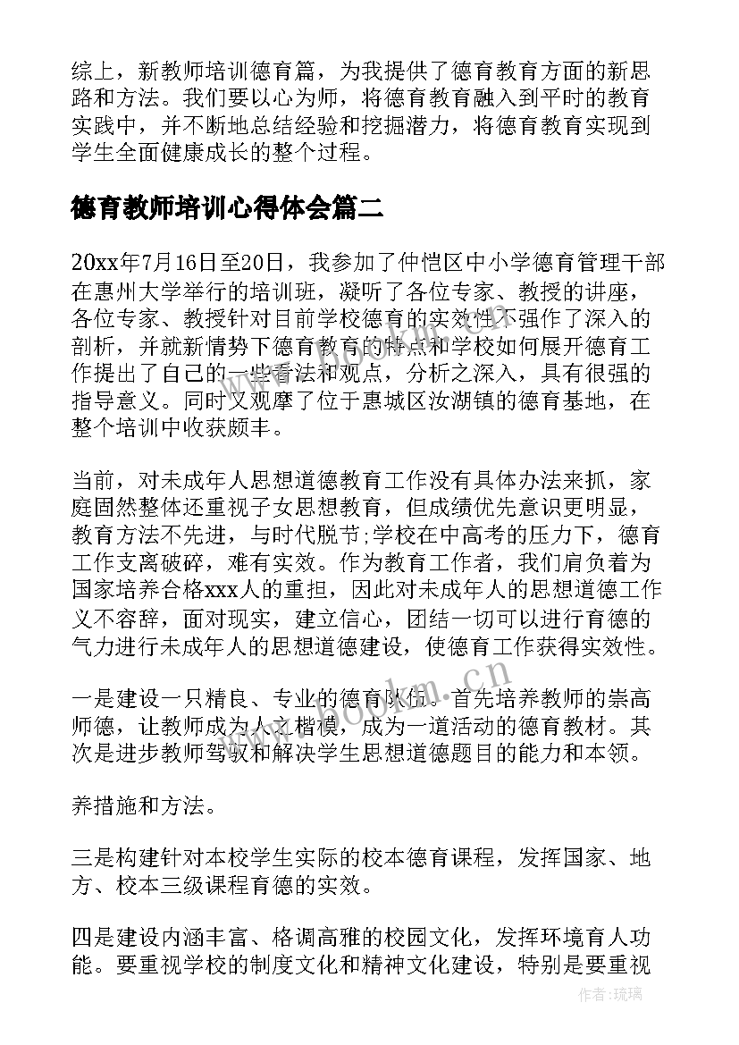 德育教师培训心得体会(汇总5篇)