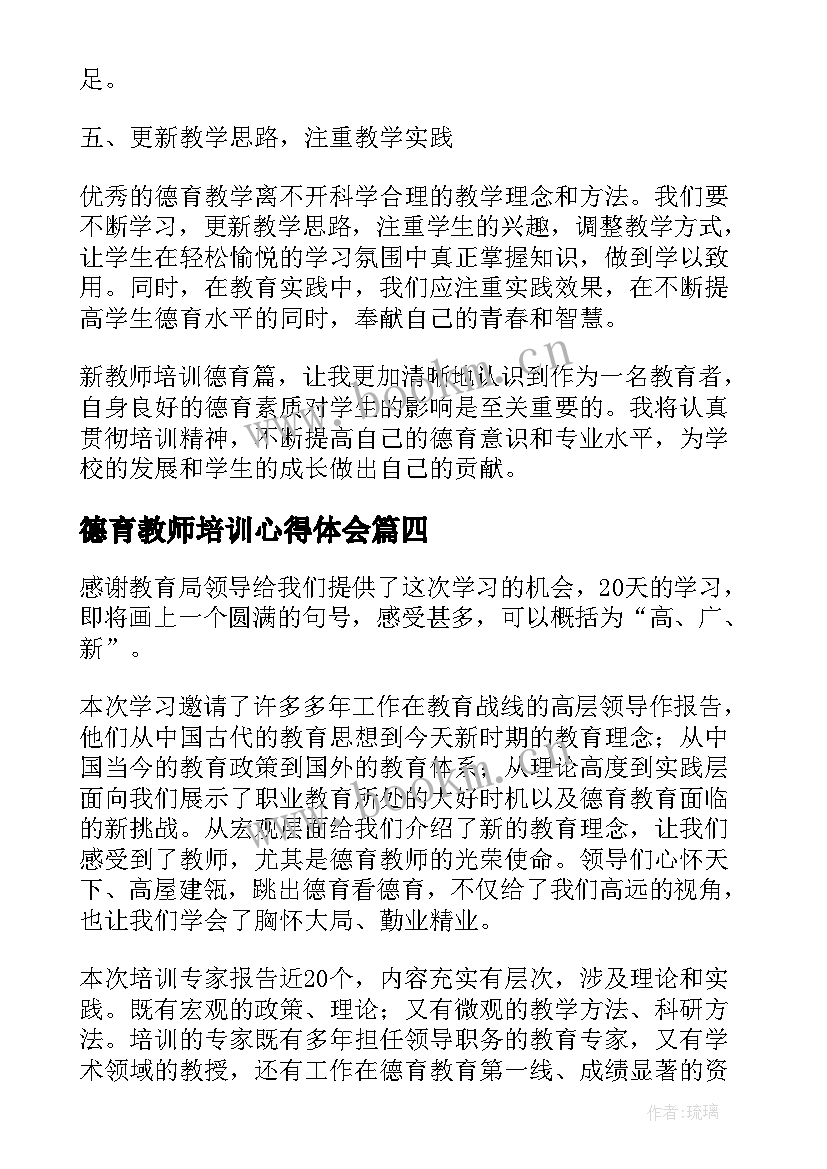 德育教师培训心得体会(汇总5篇)