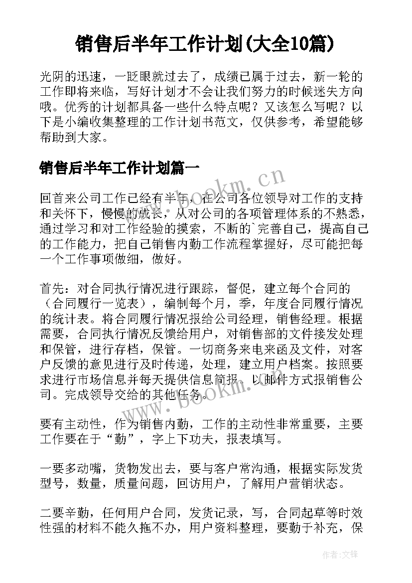 销售后半年工作计划(大全10篇)