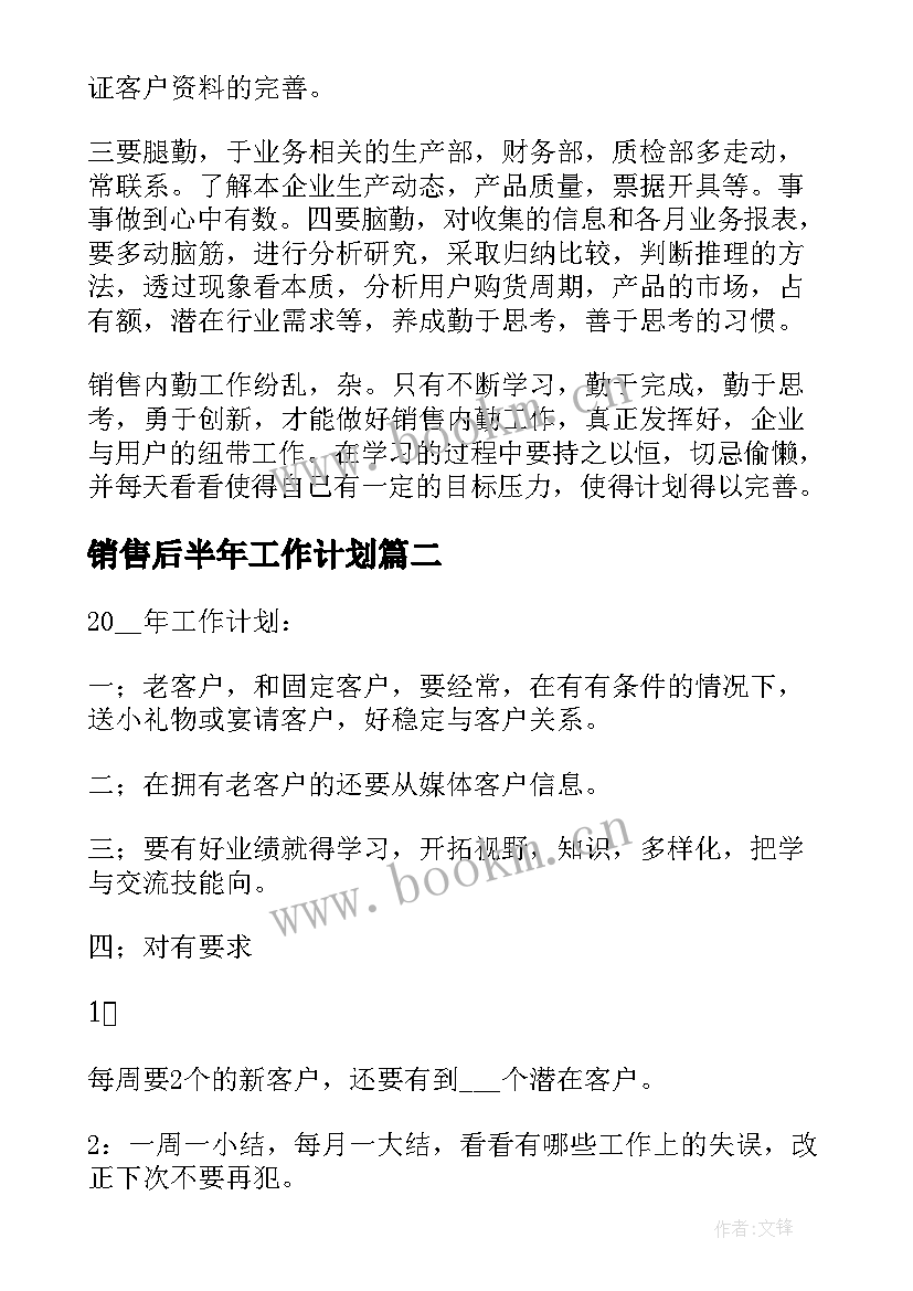 销售后半年工作计划(大全10篇)