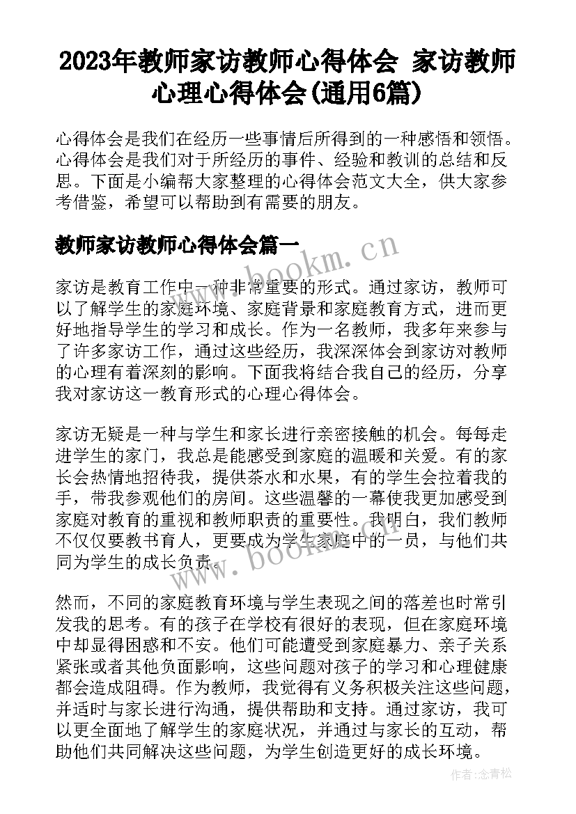 2023年教师家访教师心得体会 家访教师心理心得体会(通用6篇)