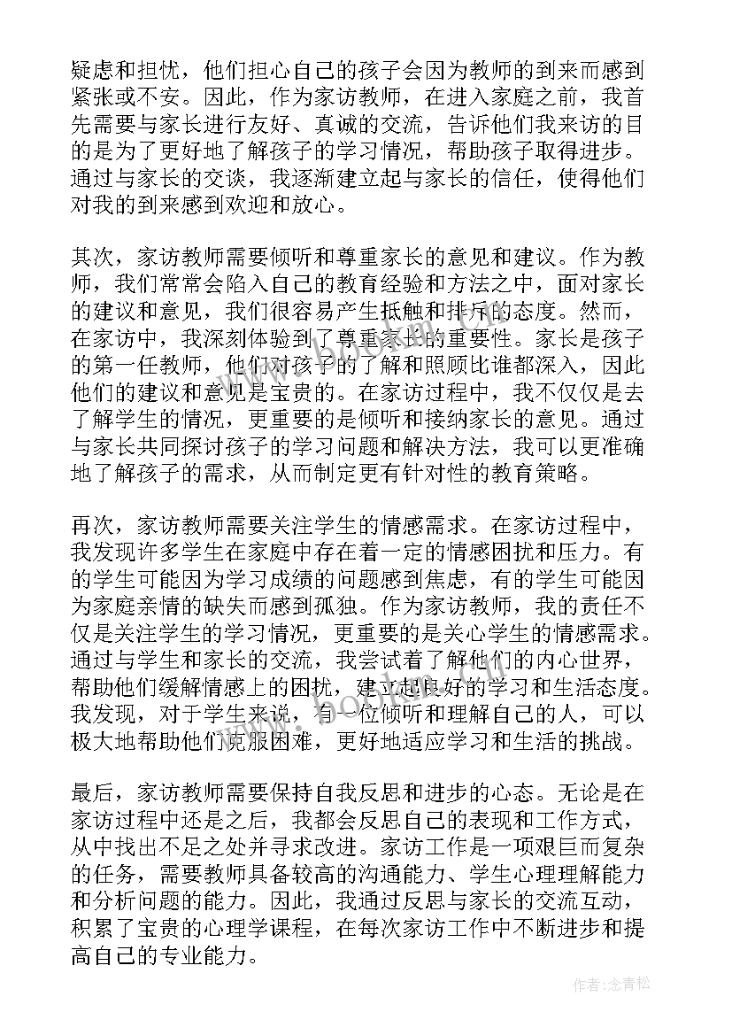 2023年教师家访教师心得体会 家访教师心理心得体会(通用6篇)