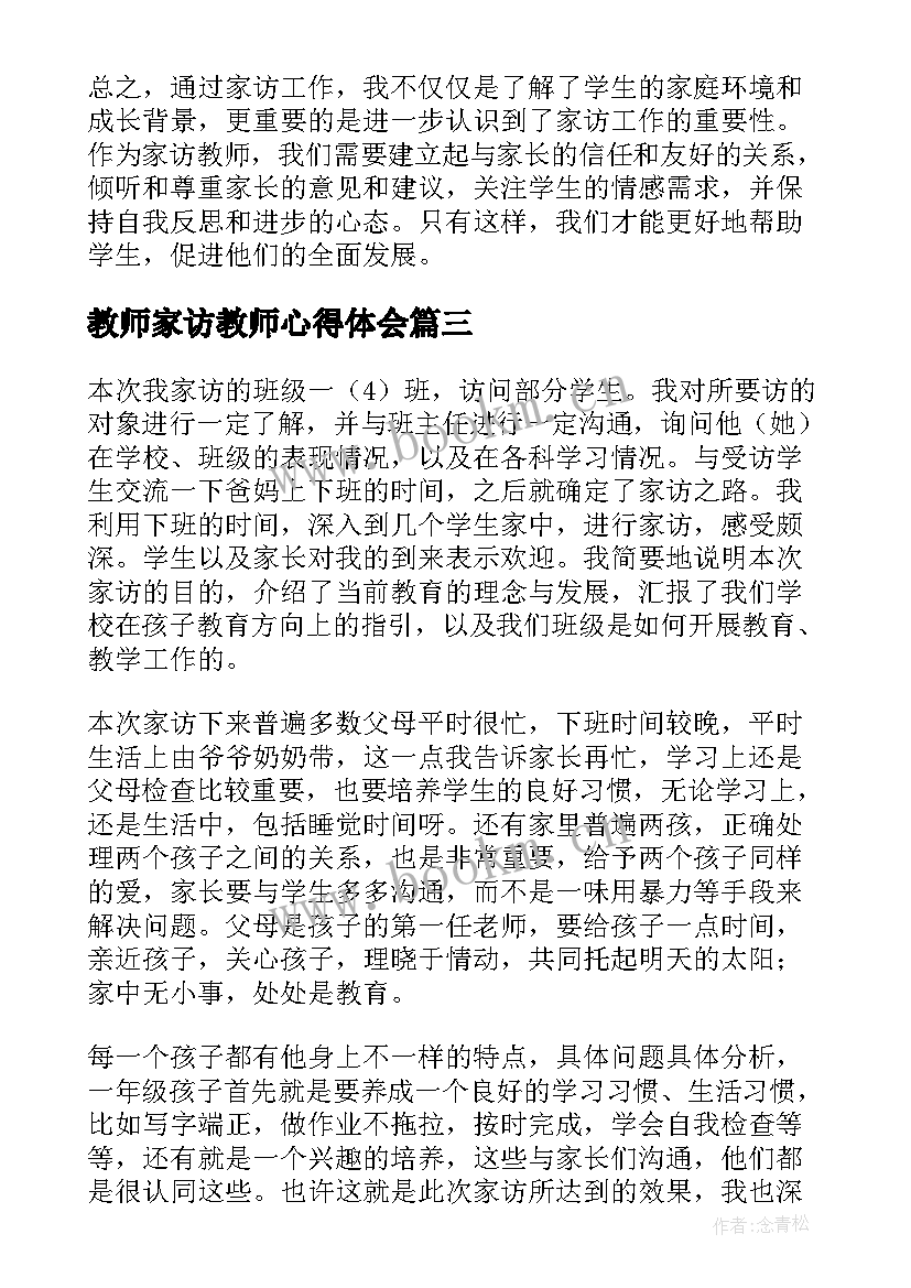 2023年教师家访教师心得体会 家访教师心理心得体会(通用6篇)