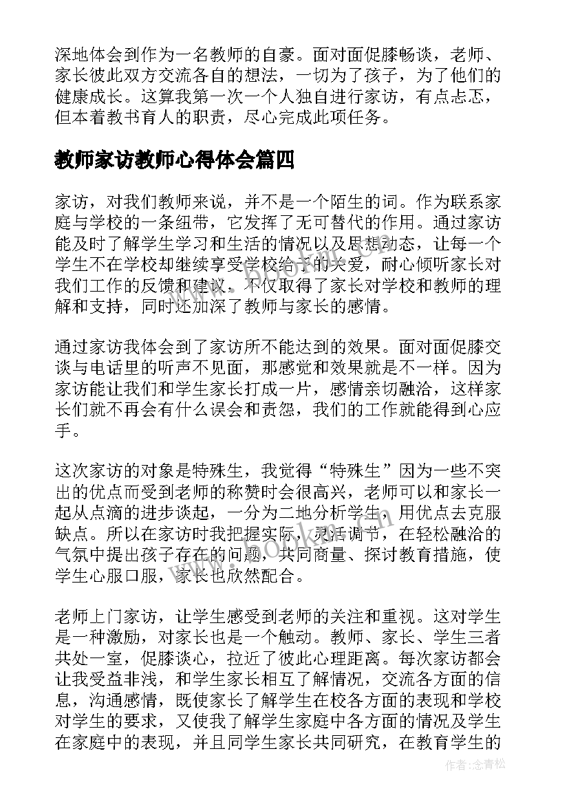 2023年教师家访教师心得体会 家访教师心理心得体会(通用6篇)