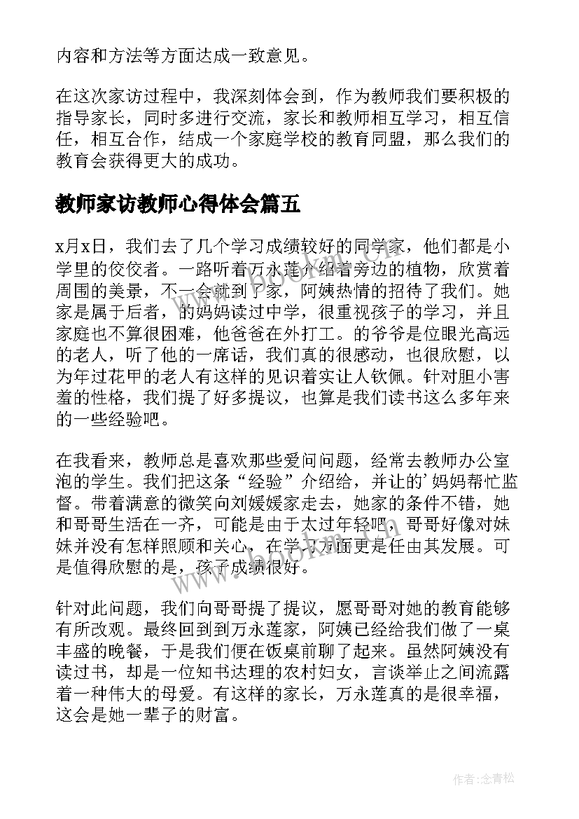 2023年教师家访教师心得体会 家访教师心理心得体会(通用6篇)