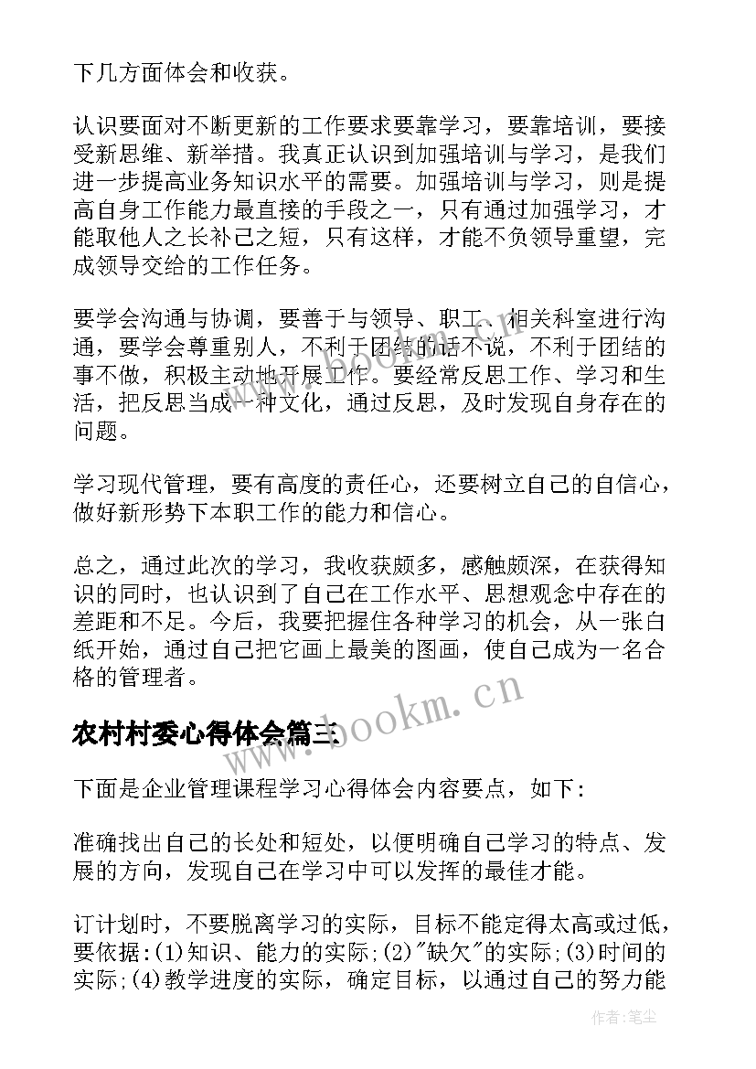2023年农村村委心得体会(精选7篇)