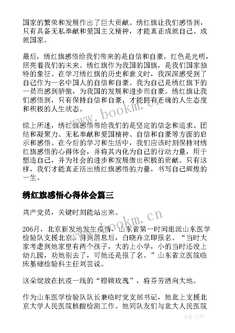 2023年绣红旗感悟心得体会(优秀5篇)