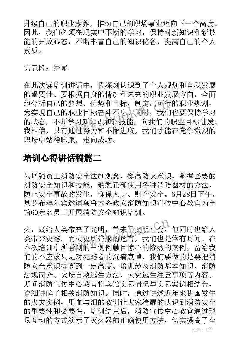 培训心得讲话稿(汇总8篇)