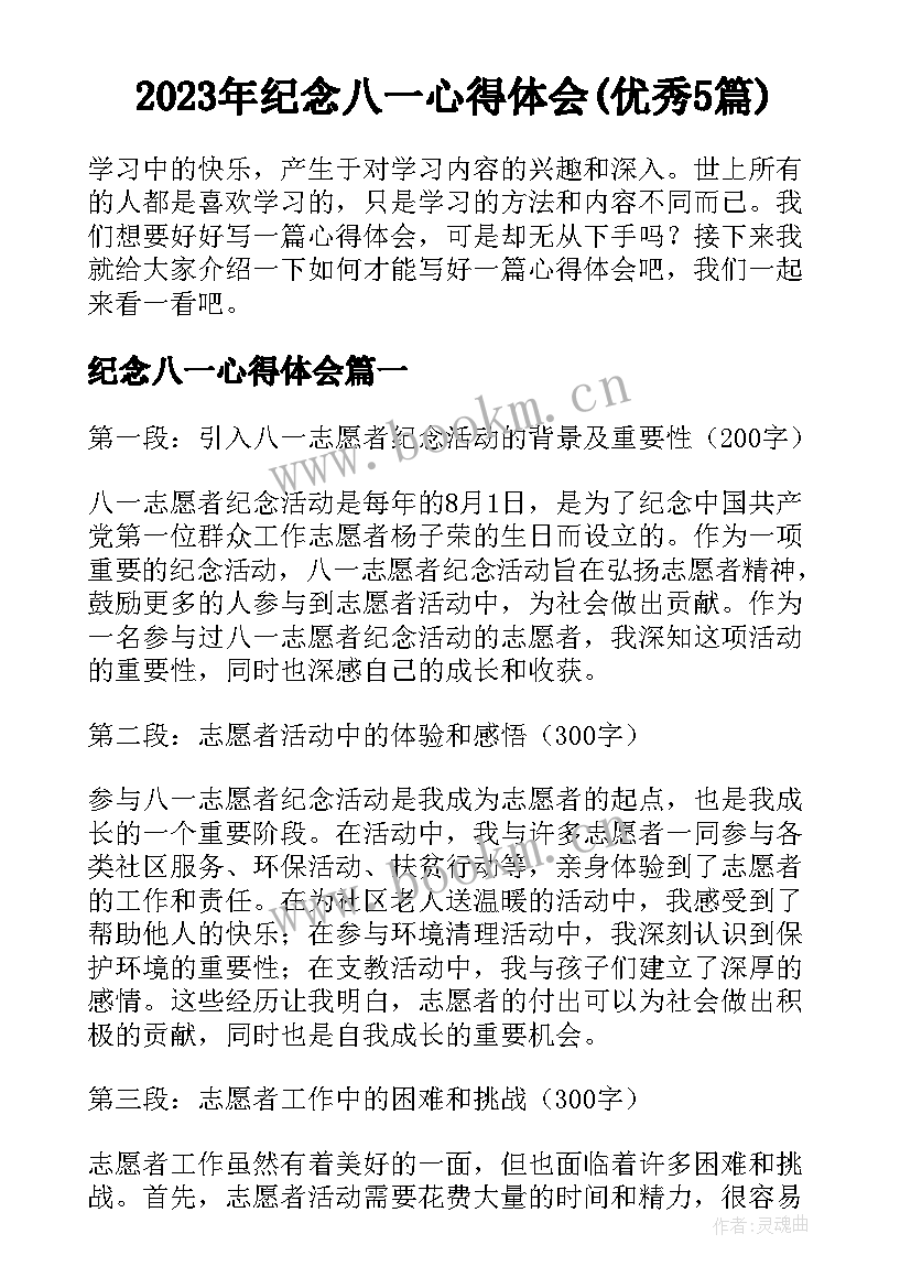 2023年纪念八一心得体会(优秀5篇)