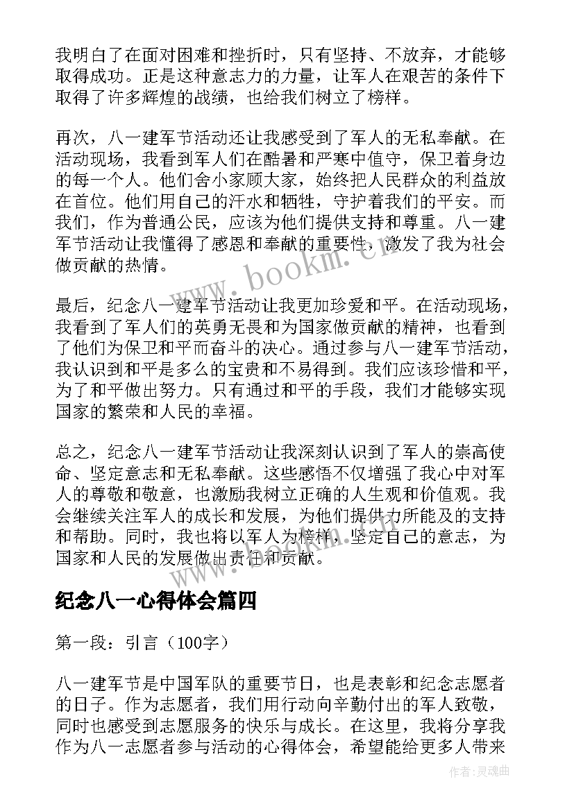 2023年纪念八一心得体会(优秀5篇)