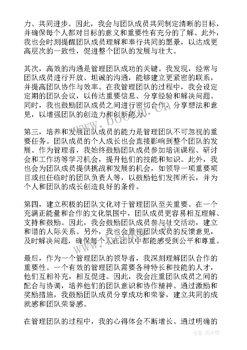 2023年团队管理心得体会 管理团队心得体会(实用9篇)