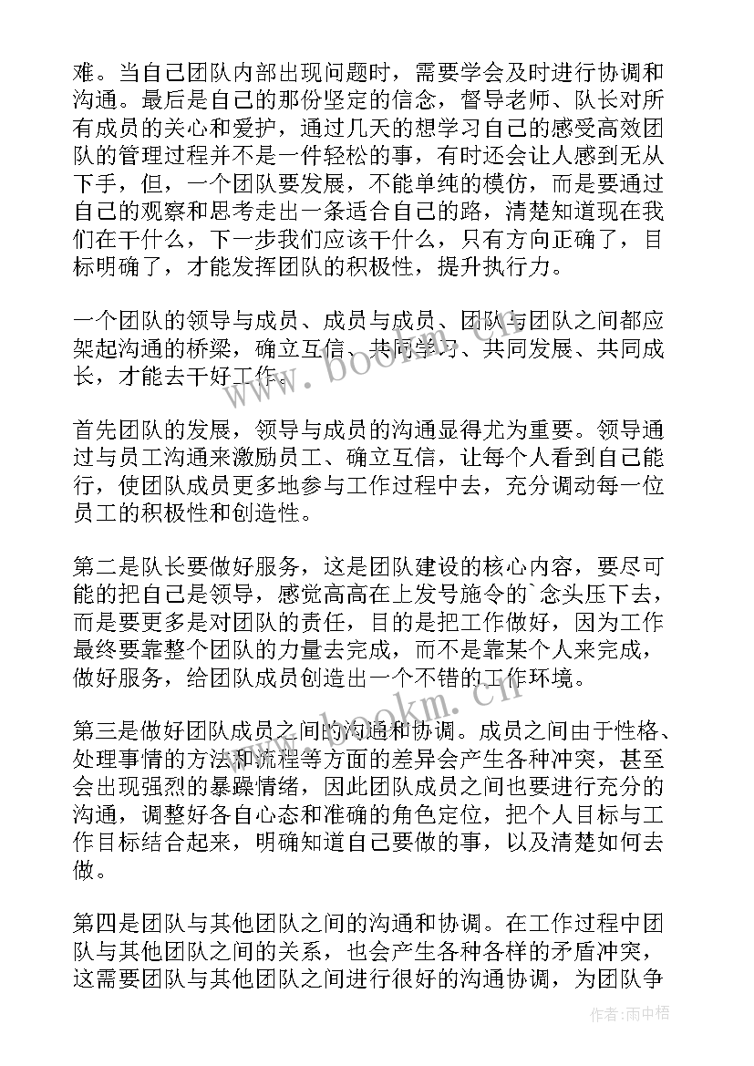 2023年团队管理心得体会 管理团队心得体会(实用9篇)