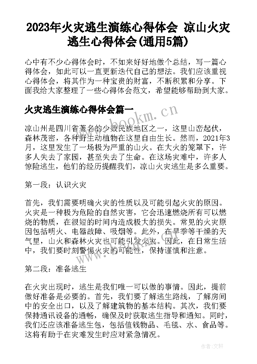 2023年火灾逃生演练心得体会 凉山火灾逃生心得体会(通用5篇)