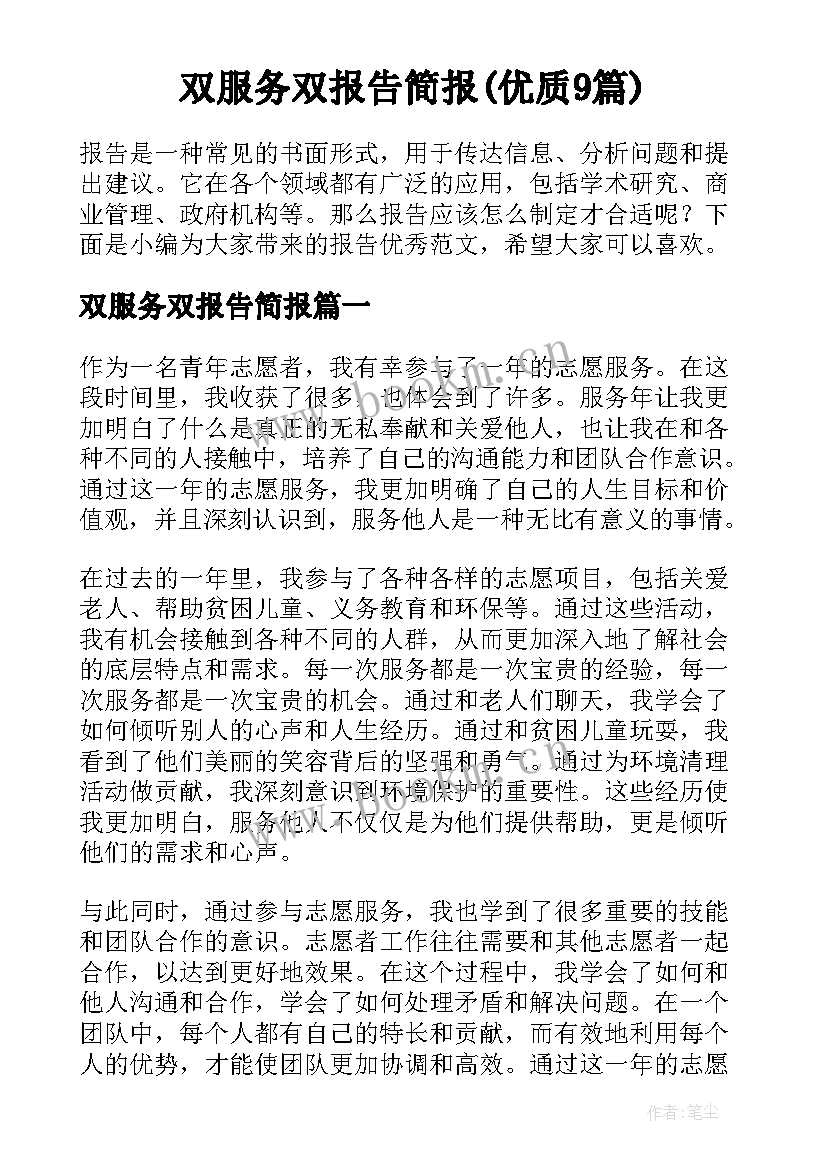 双服务双报告简报(优质9篇)