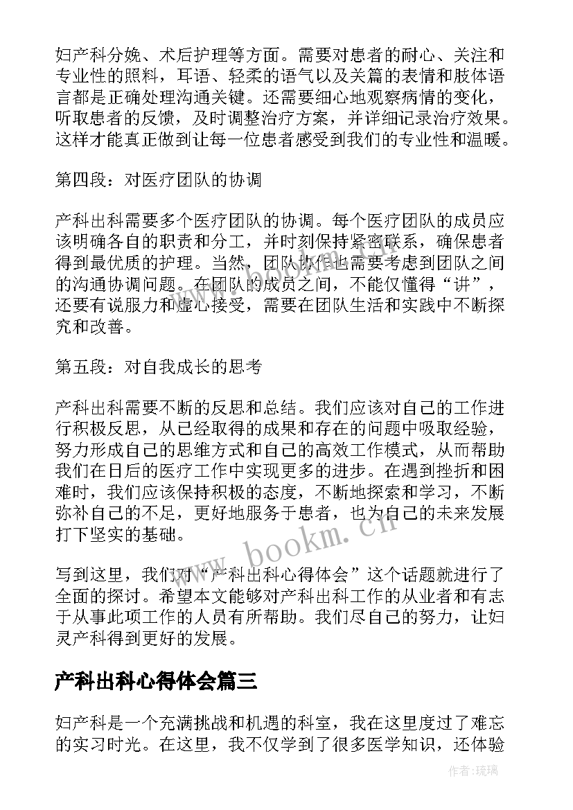 2023年产科出科心得体会 妇产科出科心得体会(汇总5篇)