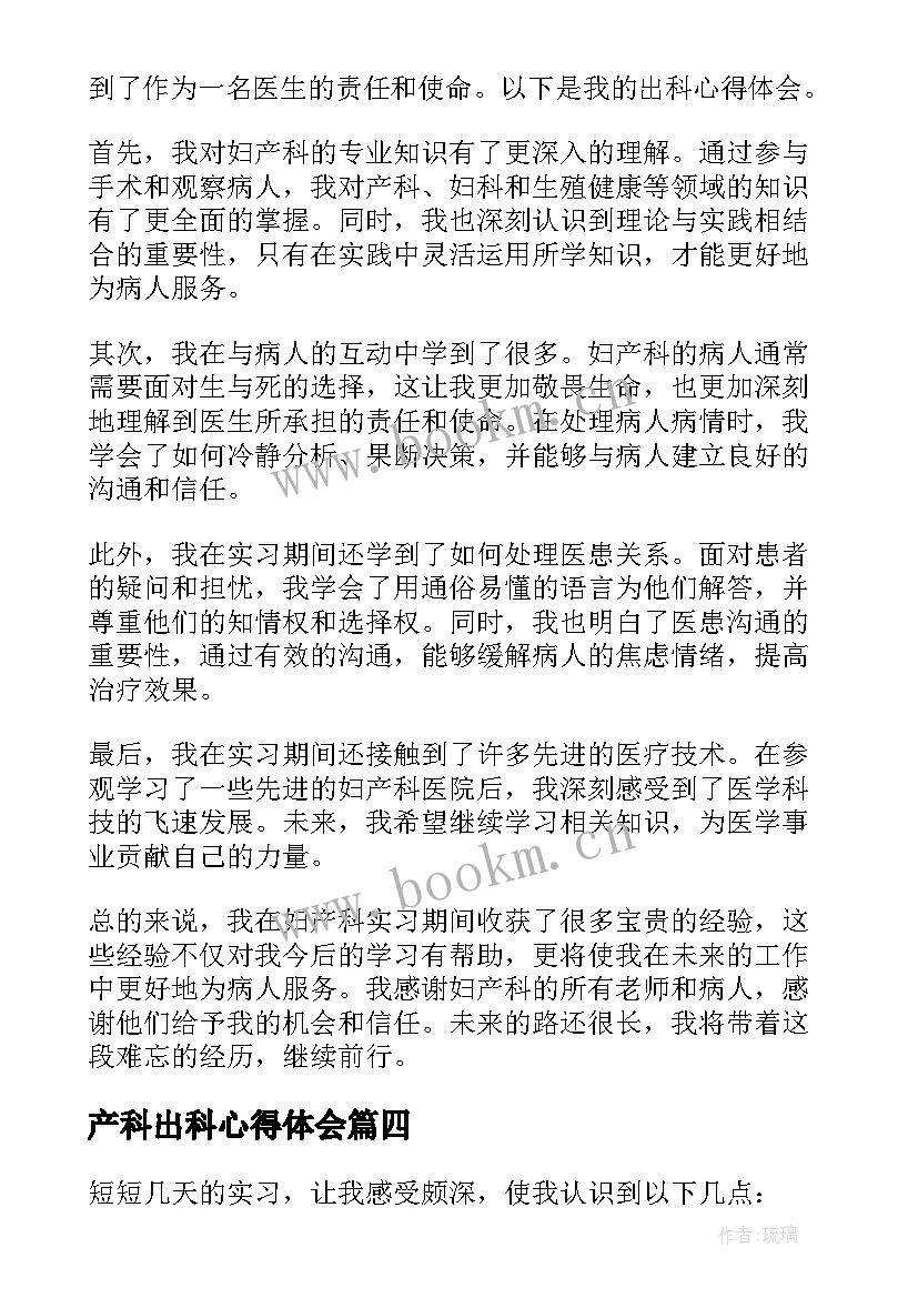 2023年产科出科心得体会 妇产科出科心得体会(汇总5篇)