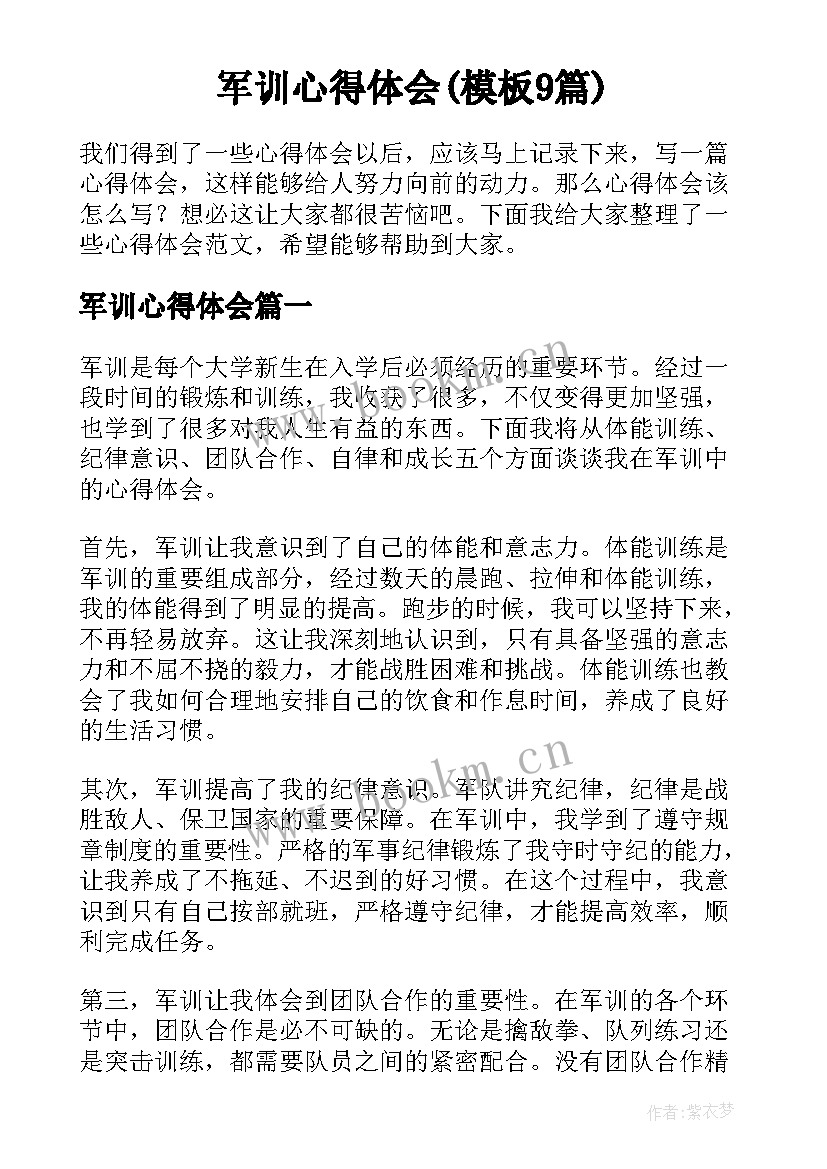 军训心得体会(模板9篇)