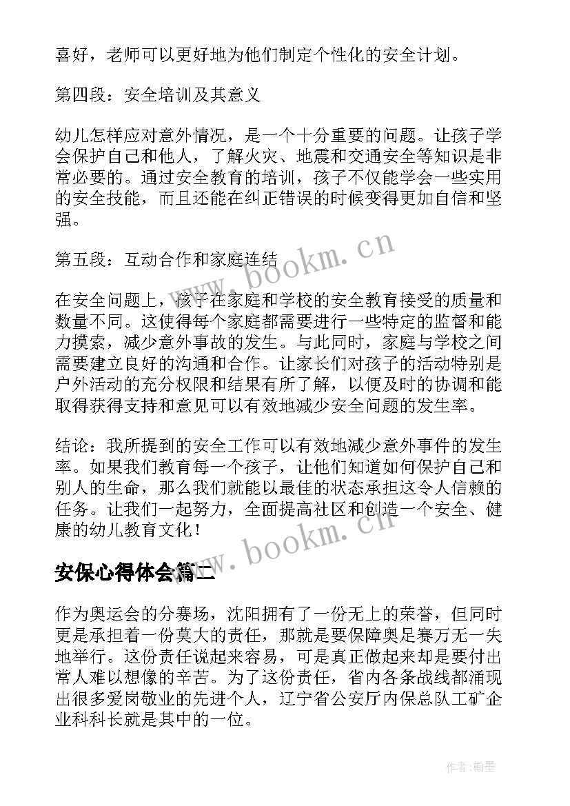 最新安保心得体会 幼儿安保心得体会(大全7篇)