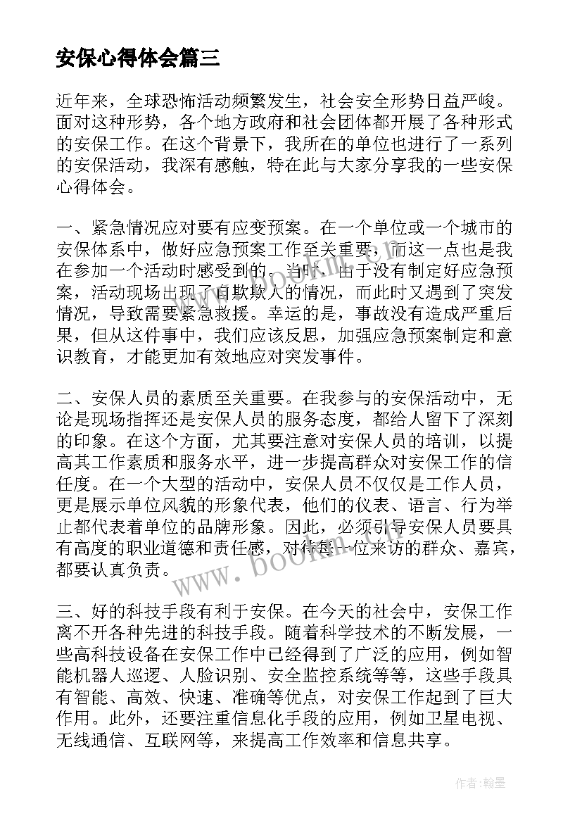 最新安保心得体会 幼儿安保心得体会(大全7篇)