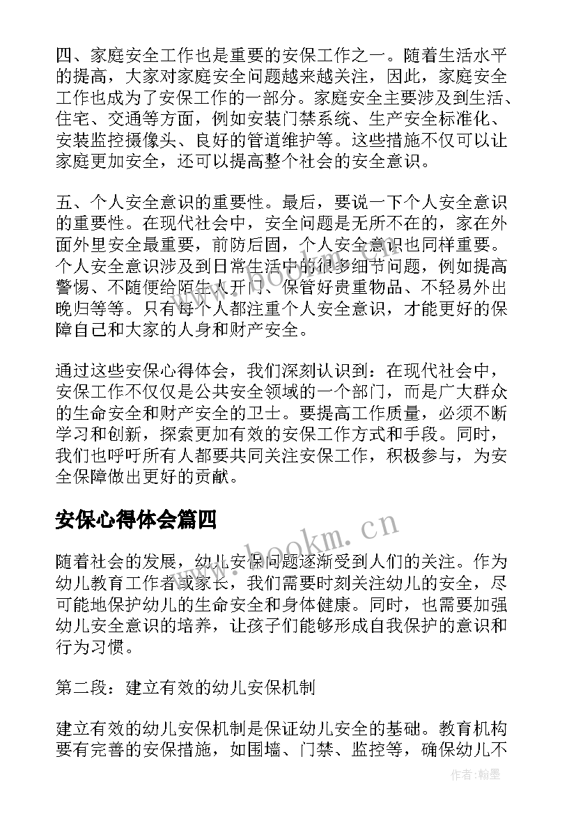 最新安保心得体会 幼儿安保心得体会(大全7篇)