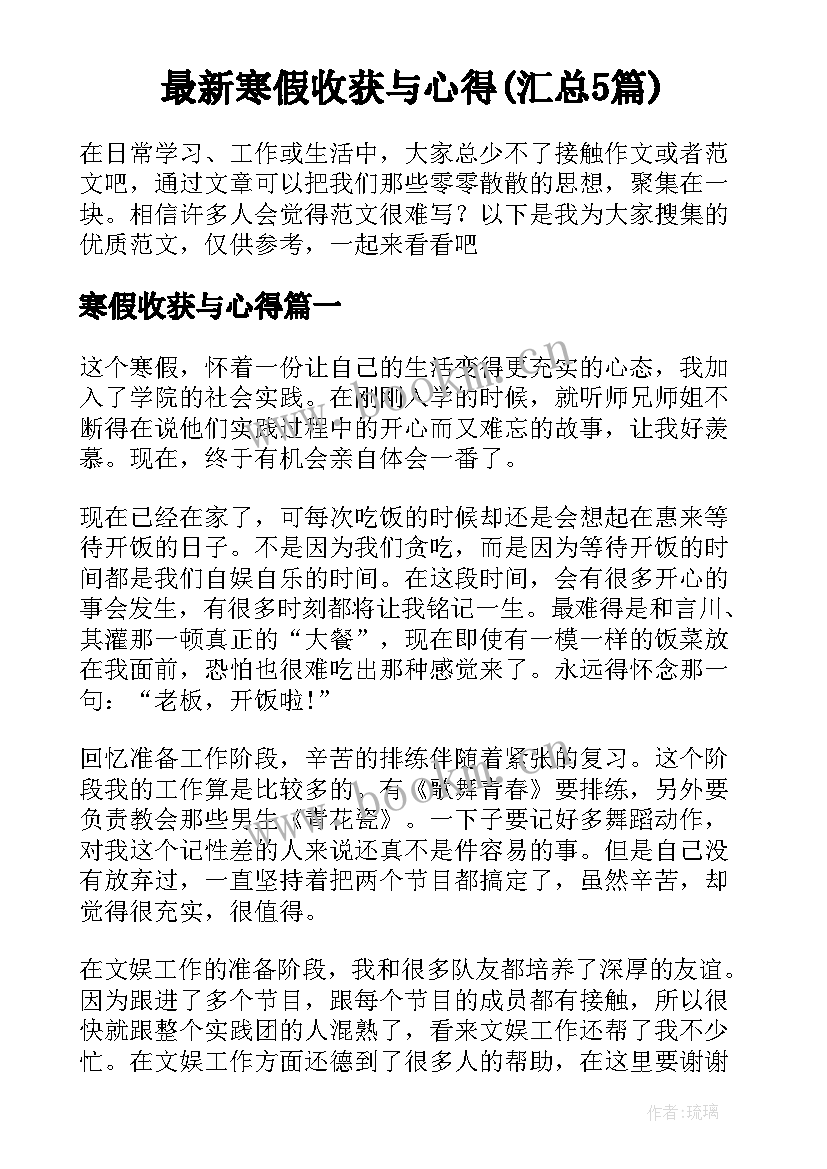 最新寒假收获与心得(汇总5篇)