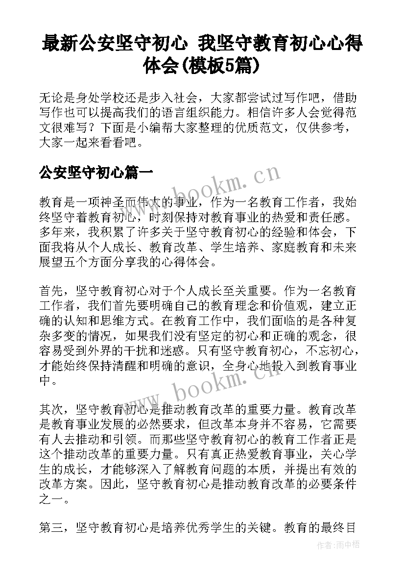 最新公安坚守初心 我坚守教育初心心得体会(模板5篇)