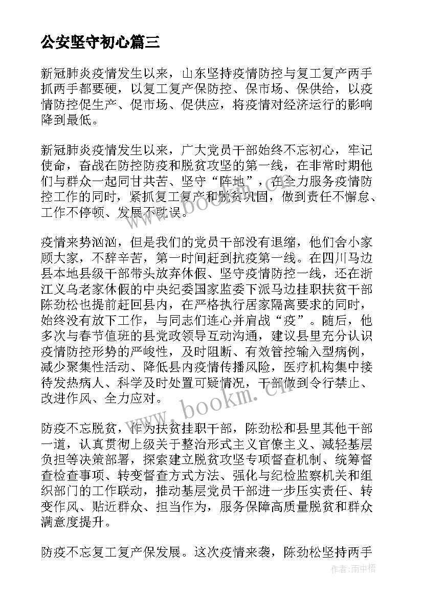 最新公安坚守初心 我坚守教育初心心得体会(模板5篇)