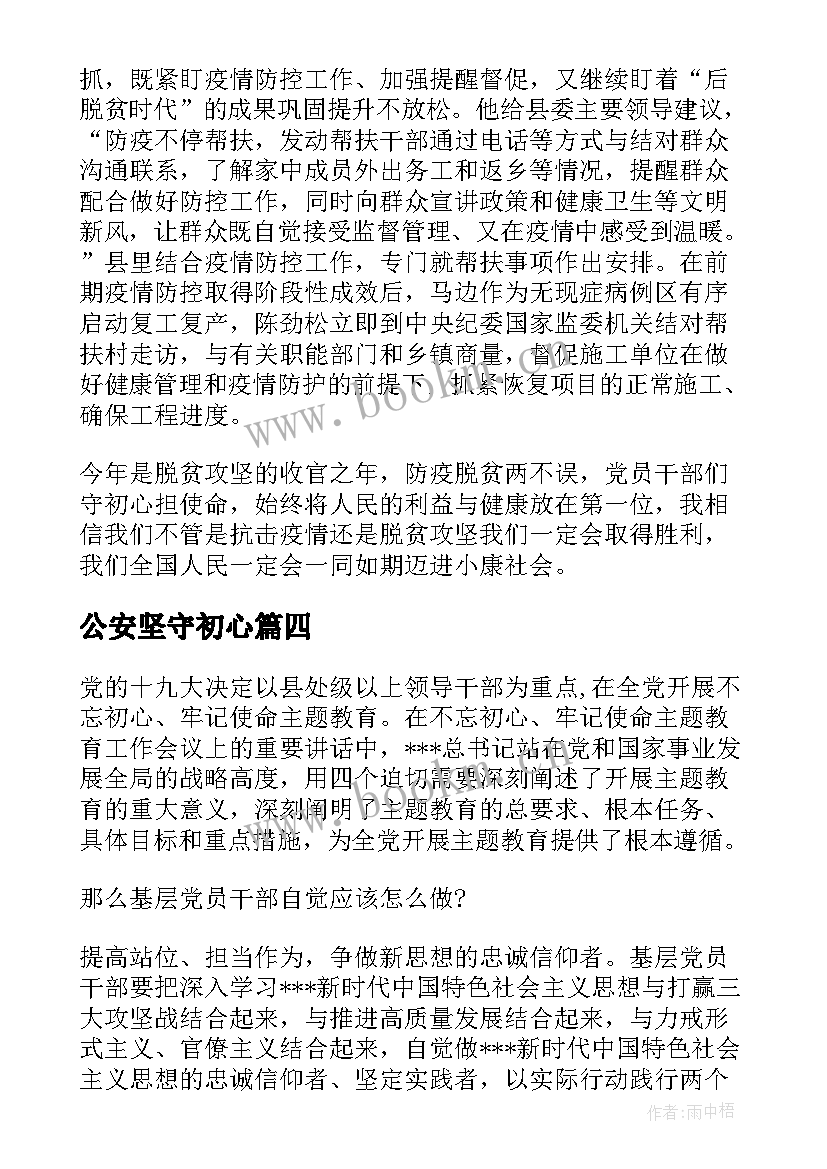 最新公安坚守初心 我坚守教育初心心得体会(模板5篇)